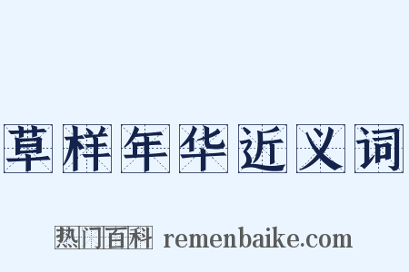 草样年华近义词是什么意思的图片